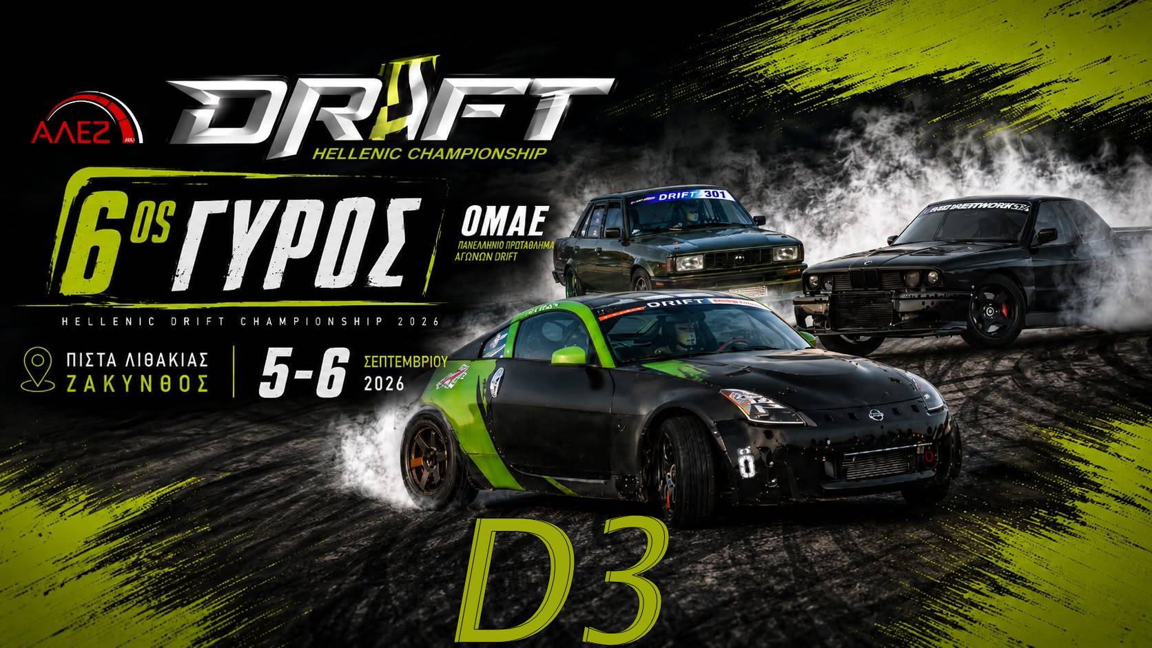 Hellenic Drift Championship 2026: Η D3 στη Ζάκυνθο – 15 οδηγοί, ανοιχτές μάχες και μία μεγάλη ευκαιρία στη βαθμολογία
