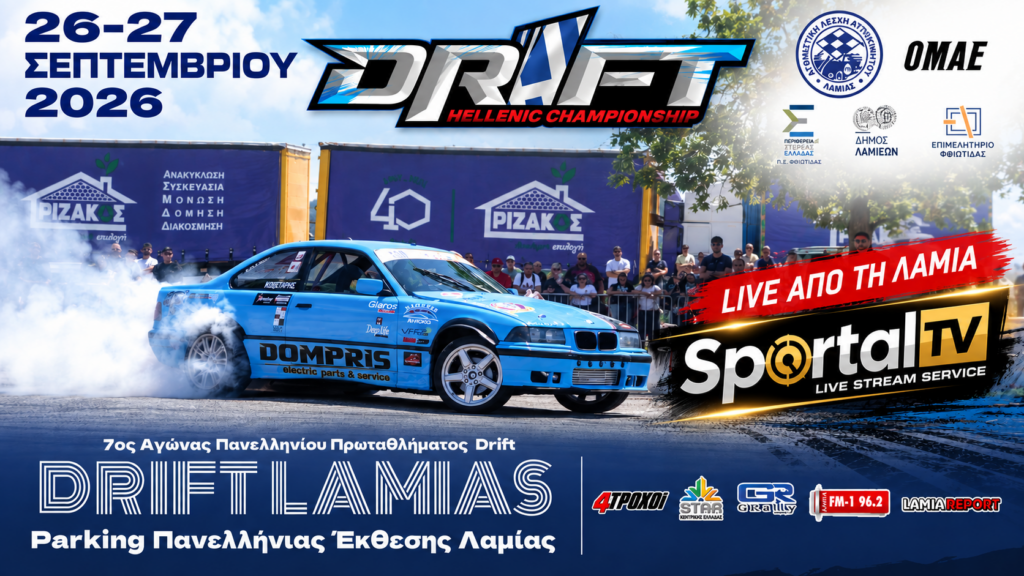 Drift Λαμίας 2026: 59 οδηγοί στη μάχη του 7ου γύρου – LIVE στο SPORTAL TV