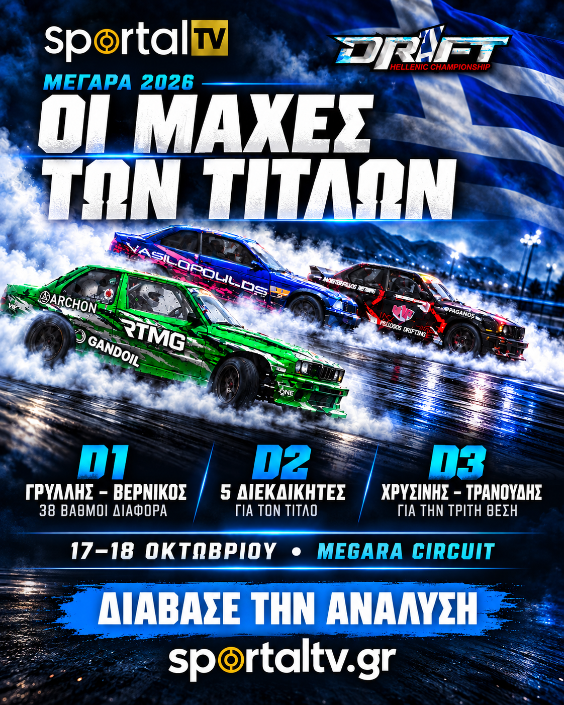 Τελικός Drift Μεγάρων: Οι μάχες των τίτλων και τα στατιστικά των πρωταγωνιστών